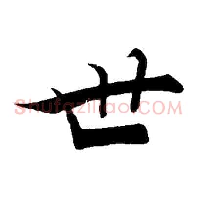 世