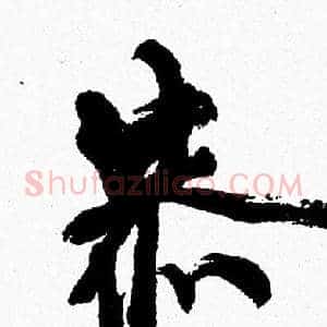 恭