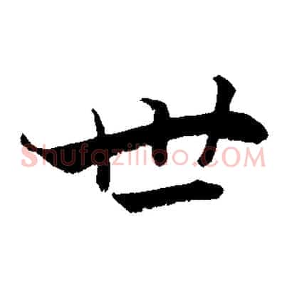 世