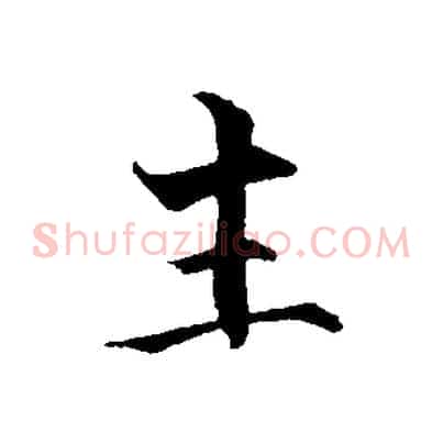 主