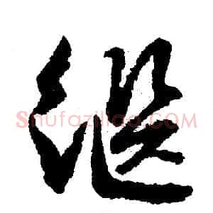 继