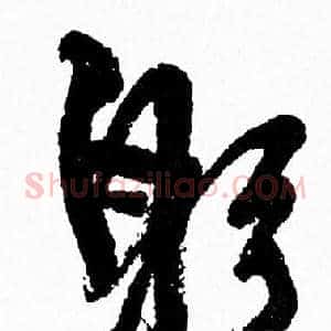 躬