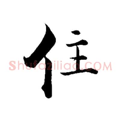 住