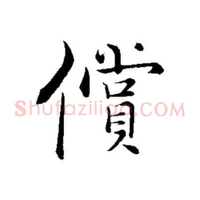 償