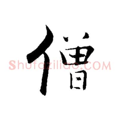 僧