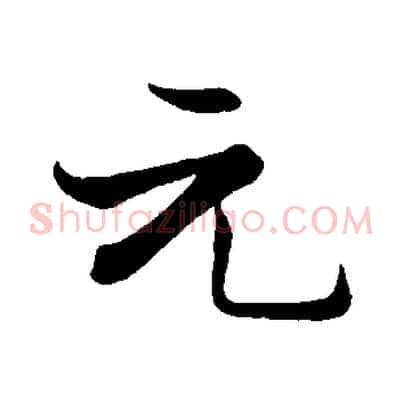 元