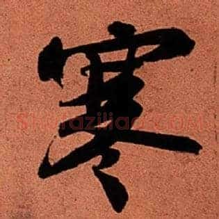 寒