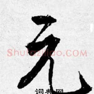 元