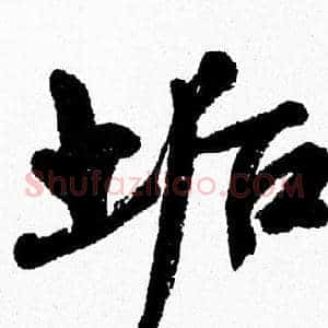 垢