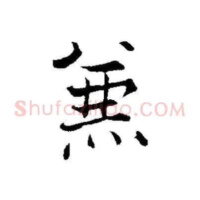 兼
