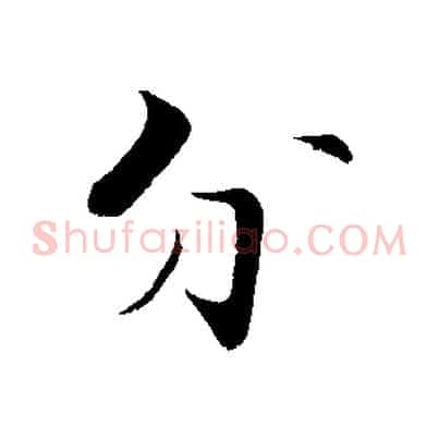分