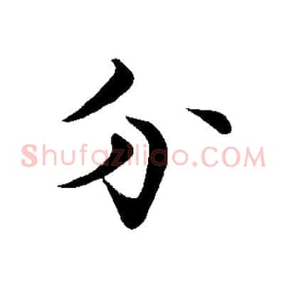 分