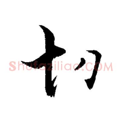 切