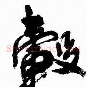 毂