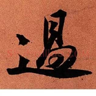 過