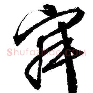 寂