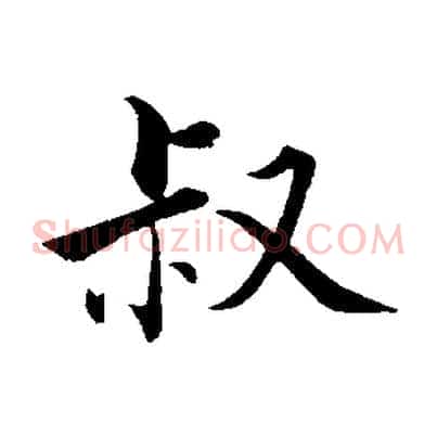叔