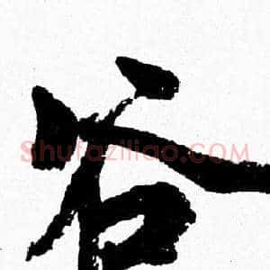 谷