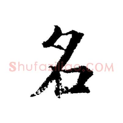 名