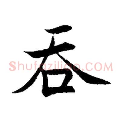 吞