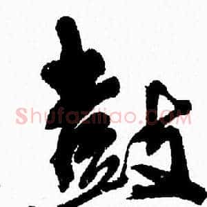 鼓