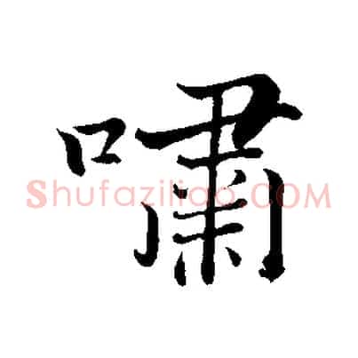 嘯