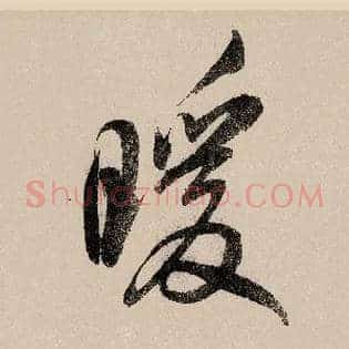 暖