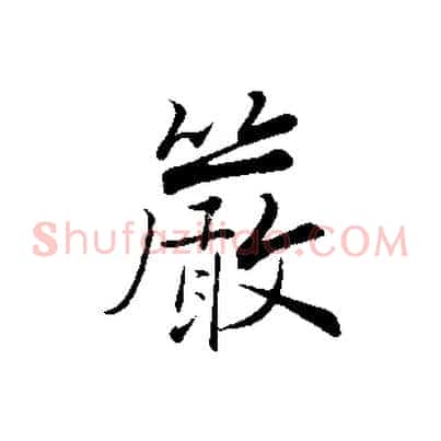 嚴