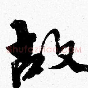 故
