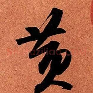 黄