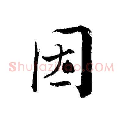 因