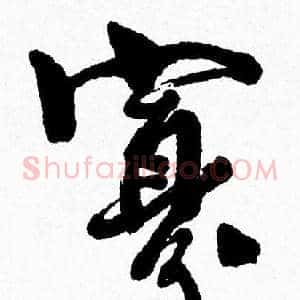 寡