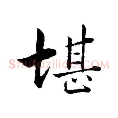 堪