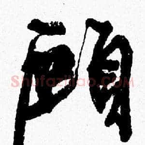 顧