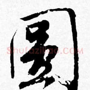 圆