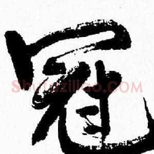 冠