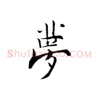 夢