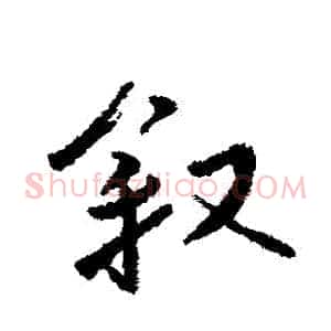 敘