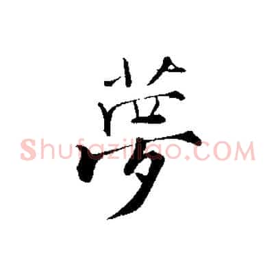 夢