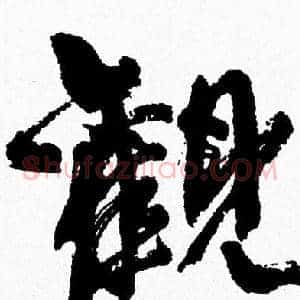 觀