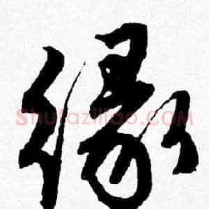 缘