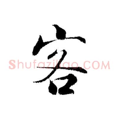 客