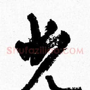 光