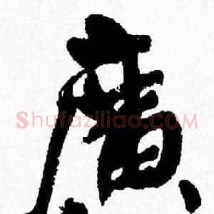 廣