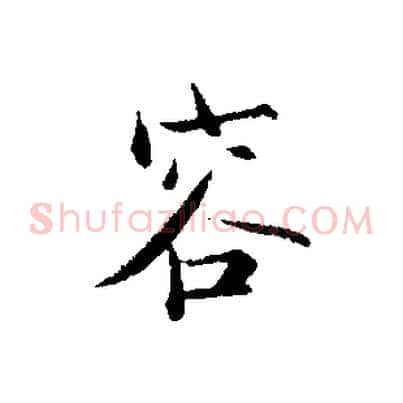 容