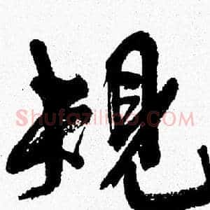 規