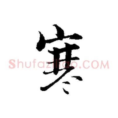 寒