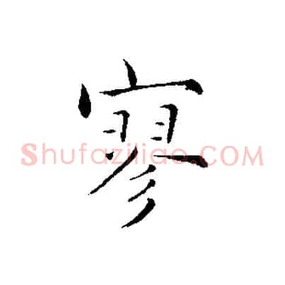 寥