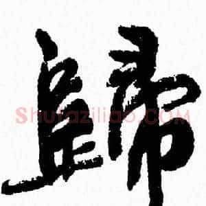 歸