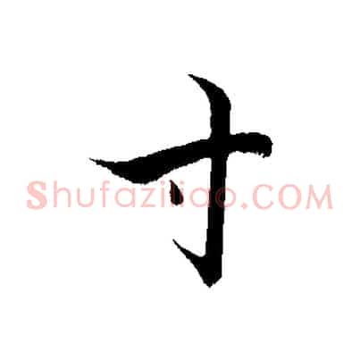 寸